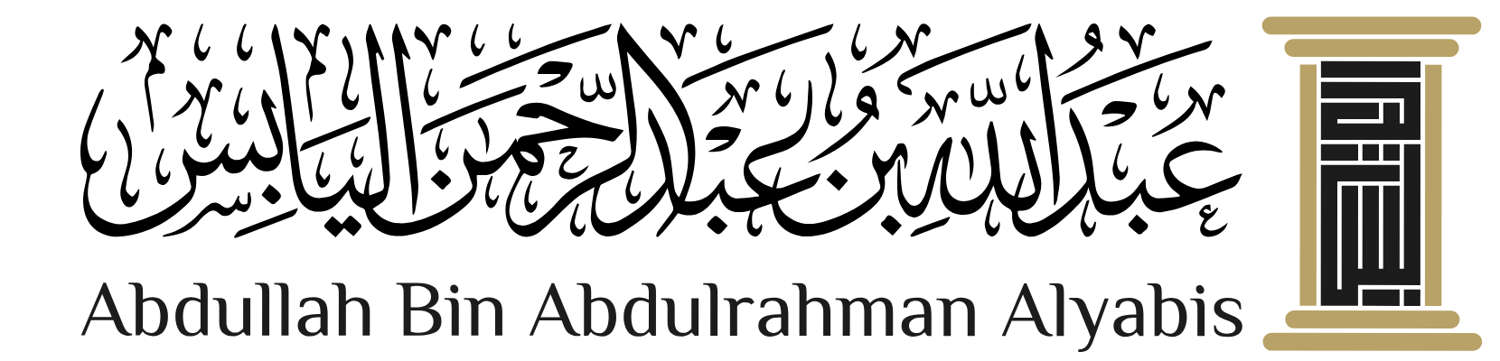 شعار شركة اليابس للمحاماة